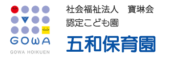 認定こども園 五和保育園